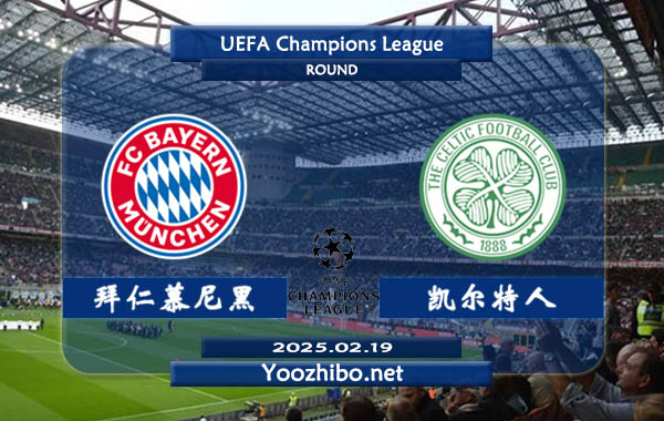 拜仁慕尼黑vs凯尔特人赛事前瞻分析：拜仁慕尼黑进攻火力十足