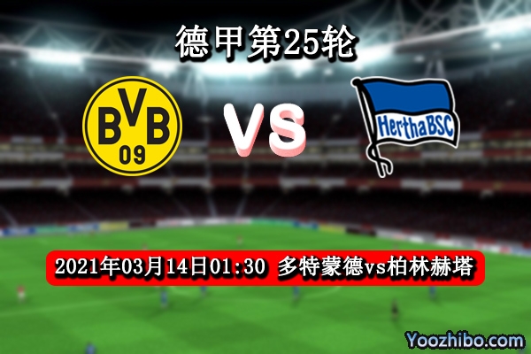 多特蒙德vs柏林赫塔赛事前瞻分析：大黄蜂实力主场更加稳定