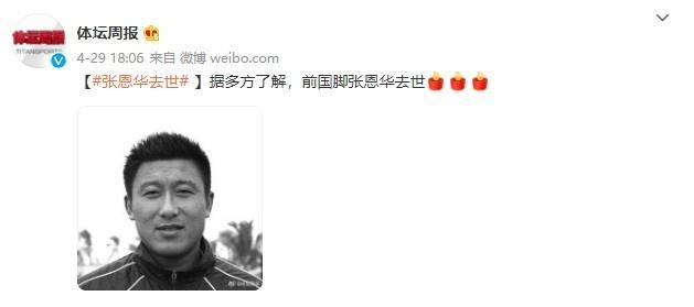 中国足球名宿张恩华因故逝世, 享年48岁