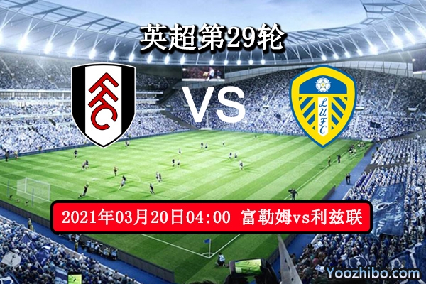 富勒姆vs利兹联赛事前瞻分析：富勒姆状态火热有望脱离保级区