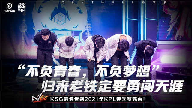 KPL春季赛:不负青春,不负梦想！KSG遗憾告别2021年KPL春季赛舞台