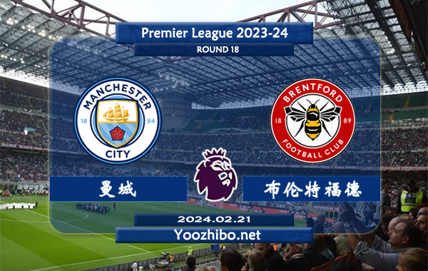曼城vs布伦特福德赛事前瞻分析：曼城赛季进攻火力十足