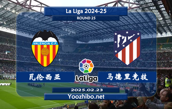 瓦伦西亚vs马德里竞技赛事前瞻分析：马德里竞技本赛季表现不错