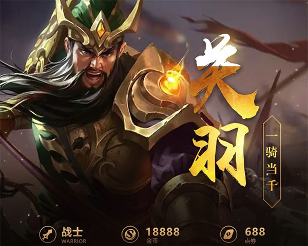 王者荣耀一图识英雄——一骑当千关羽 逆向冲锋强势控场