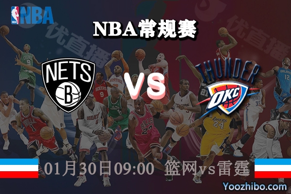 NBA常规赛 篮网vs雷霆直播前瞻分析