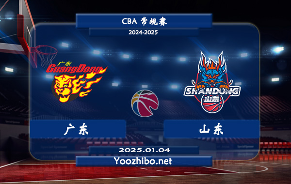 01月04日 CBA常规赛 广东vs山东直播前瞻分析