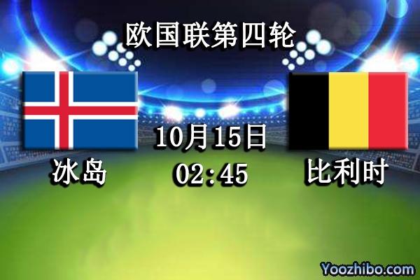 冰岛vs比利时赛事前瞻分析：冰岛遭遇强国首胜更是雪上加霜