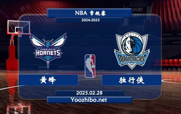 02月28日 NBA常规赛 黄蜂vs独行侠直播前瞻分析