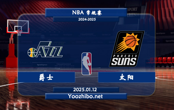 01月12日 NBA常规赛 爵士vs太阳直播前瞻分析