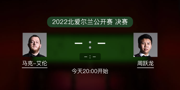 北爱尔兰公开赛决赛 马克-艾伦vs周跃龙赛事前瞻和交手记录
