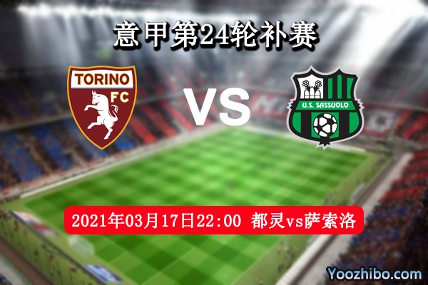 都灵vs萨索洛赛事前瞻分析：都灵往绩占优有望取胜