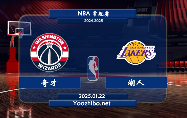01月22日 NBA常规赛 奇才vs湖人直播前瞻分析