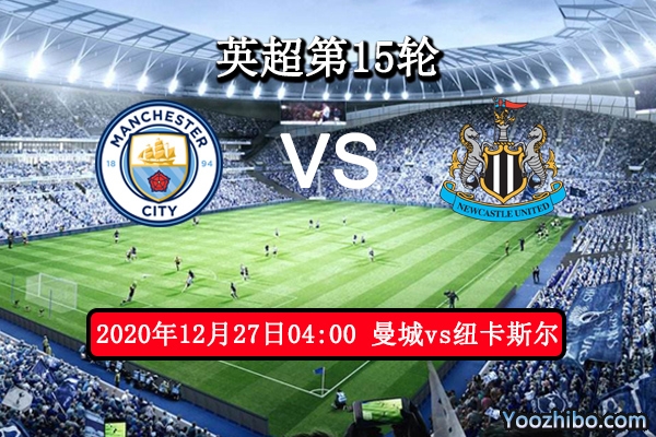 曼城vs纽卡斯尔联赛事前瞻分析：曼城锋线稳定更胜一筹