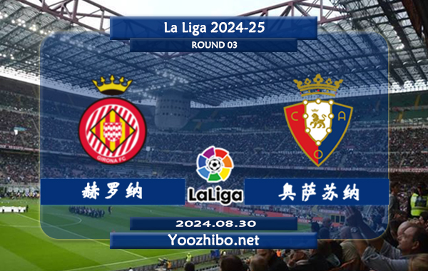 赫罗纳vs奥萨苏纳赛事前瞻分析：吉罗纳主场能力出色