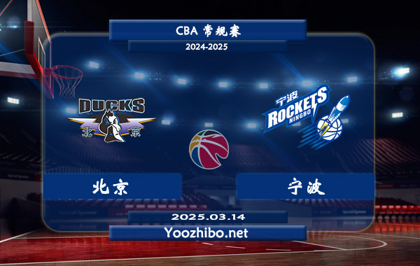 03月14日 CBA常规赛 北京vs宁波直播前瞻分析