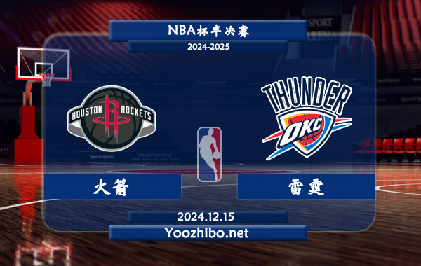 12月15日 NBA杯半决赛 火箭vs雷霆直播前瞻分析