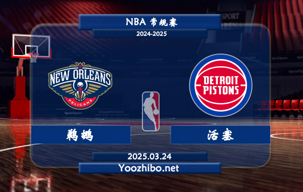 03月24日 NBA常规赛 鹈鹕vs活塞直播前瞻分析