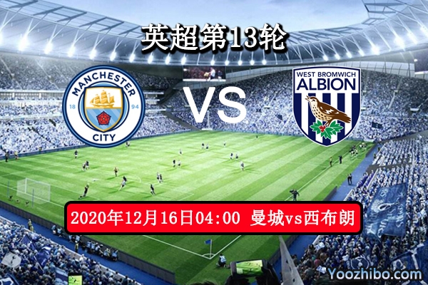 曼城vs西布朗赛事前瞻分析：曼城取分大好机会西布朗能否全身而退