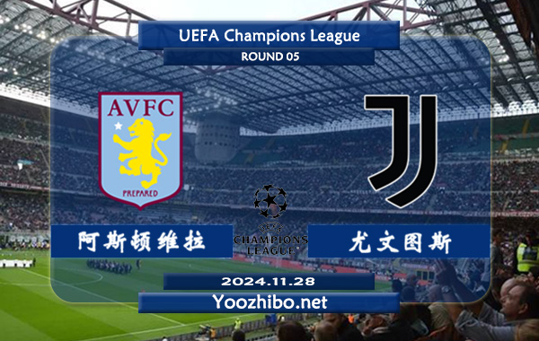 阿斯顿维拉vs尤文图斯赛事前瞻分析：阿斯顿维拉球队进攻出色