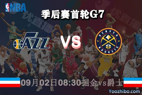 NBA季后赛首轮G7 掘金vs爵士直播前瞻分析