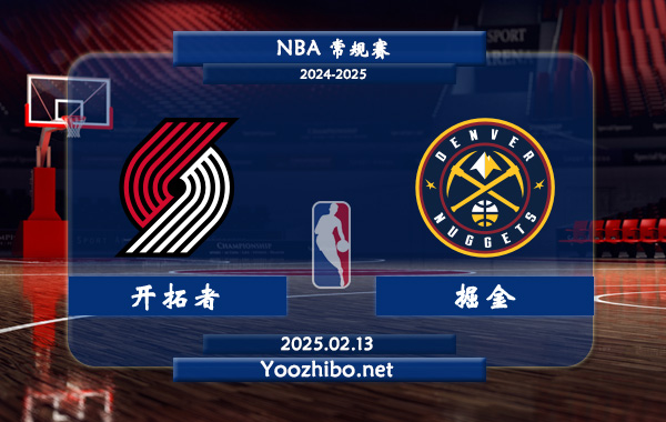 02月13日 NBA常规赛 开拓者vs掘金直播前瞻分析