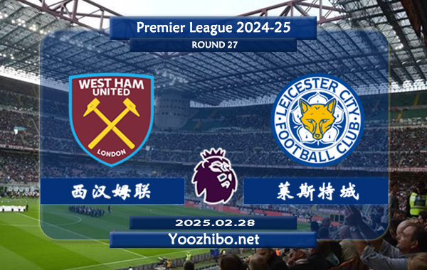 西汉姆vs莱斯特城赛事前瞻分析：西汉姆联进攻能力有限