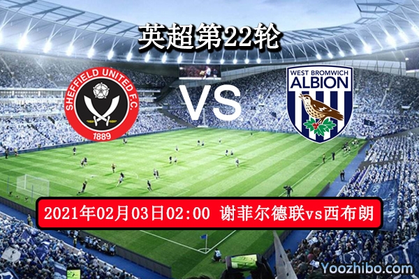 谢菲尔德联vs西布朗赛事前瞻分析：西布朗保级前景渺茫