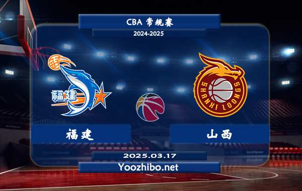 03月17日 CBA常规赛 福建vs山西直播前瞻分析