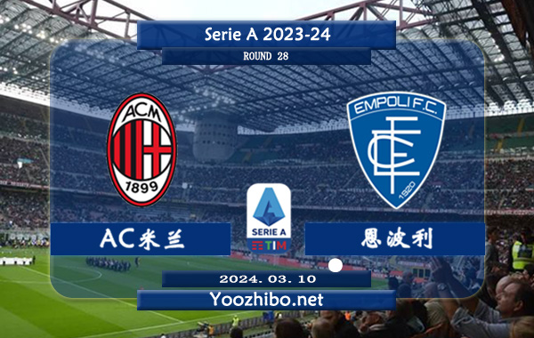 AC米兰vs恩波利赛事前瞻分析：恩波利该队新赛季状态低迷