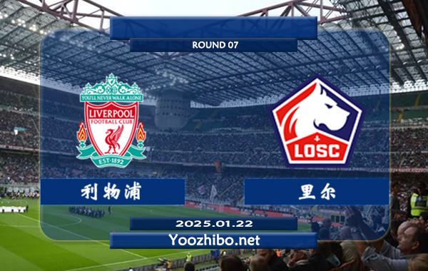 利物浦vs里尔赛事前瞻分析：利物浦攻防俱佳