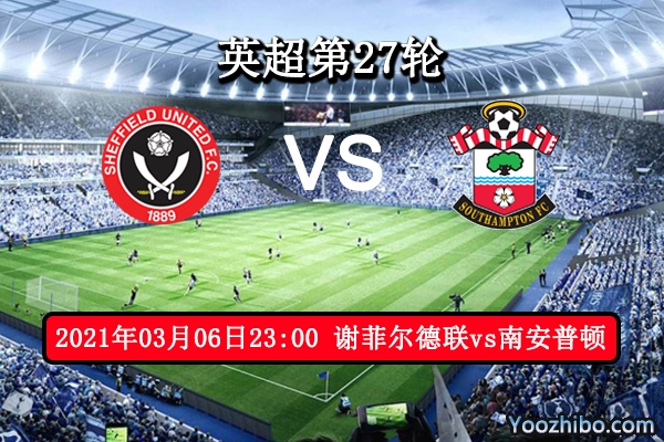 谢菲尔德联vs南安普顿赛事前瞻分析：圣徒状态低迷此役危矣