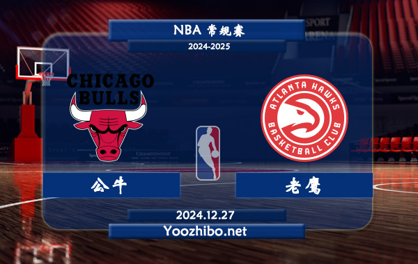 12月27日 NBA常规赛 公牛vs老鹰直播前瞻分析