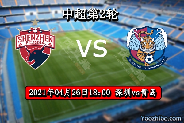 深圳队vs青岛队赛事前瞻分析：两者旗鼓相当深圳往绩占优