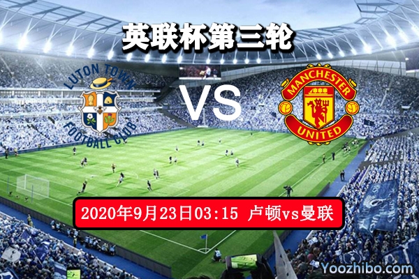 卢顿vs曼联赛事前瞻分析:卢顿并非软蛋 曼联或再爆冷