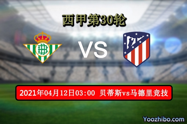 贝蒂斯vs马竞赛事前瞻分析：马竞榜首摇摇欲坠此役迫在眉睫