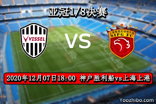 神户胜利船vs上海上港赛事前瞻分析：神户胜利船状态稳定上港不可大意