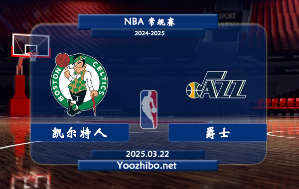 03月22日 NBA常规赛 凯尔特人vs爵士直播前瞻分析