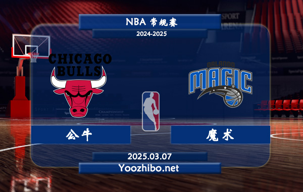 03月07日 NBA常规赛 公牛vs魔术直播前瞻分析