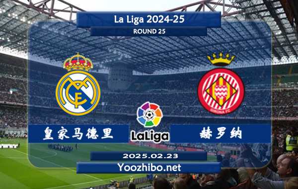 皇家马德里vs赫罗纳赛事前瞻分析：皇家马德里进攻火力十足