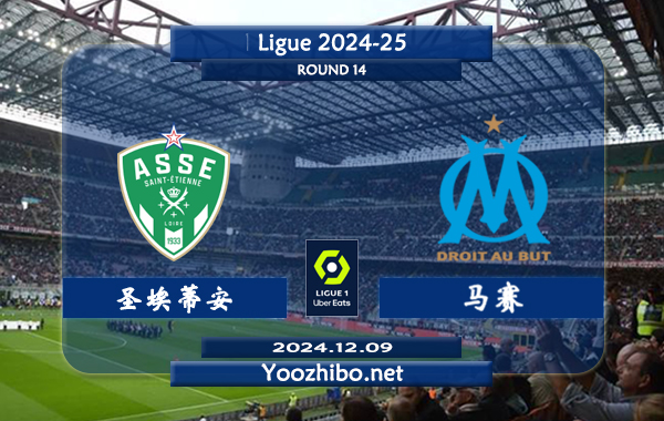 圣埃蒂安vs马赛赛事前瞻分析：马赛客场能力实属不错