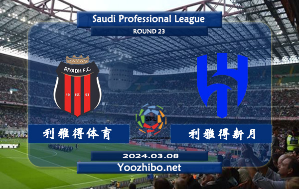 利雅得体育vs利雅得新月赛事前瞻分析：利雅得新月进攻火力十足