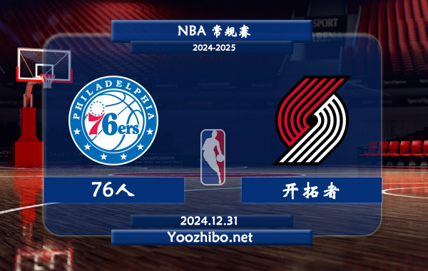 12月31日 NBA常规赛 76人vs开拓者直播前瞻分析