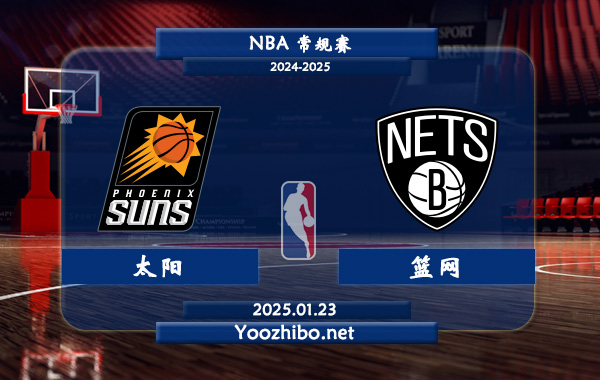 01月23日 NBA常规赛 太阳vs篮网直播前瞻分析