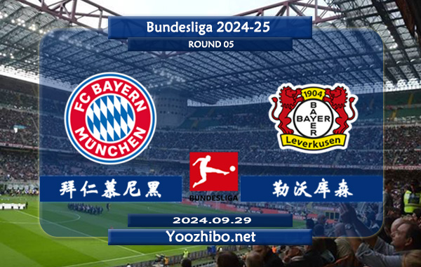 拜仁慕尼黑vs勒沃库森赛事前瞻分析：拜仁进攻火力十足