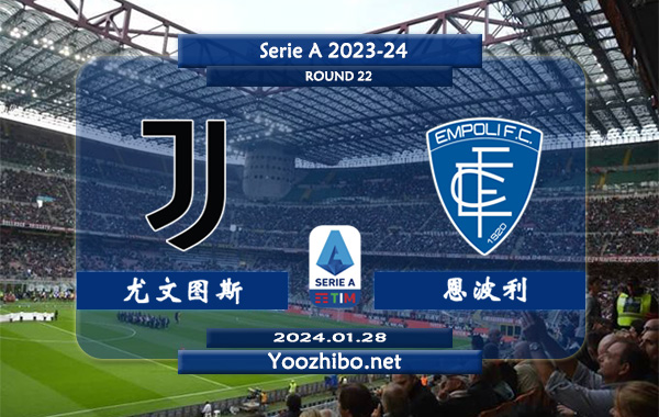 尤文图斯vs恩波利赛事前瞻分析：尤文图斯赛季主场能力极佳