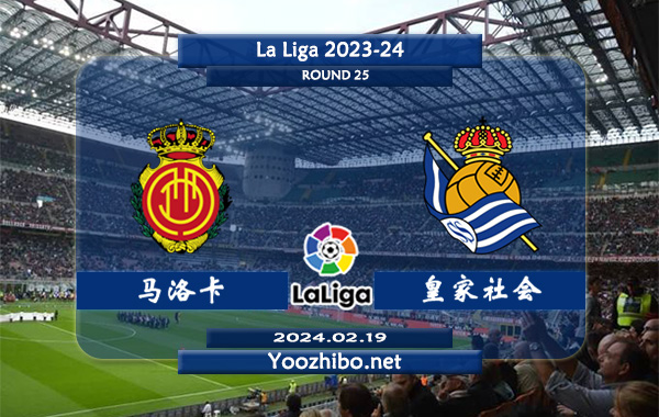 马洛卡vs皇家社会赛事前瞻分析：皇家社会赛季攻防表现不俗