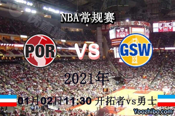 NBA常规赛 开拓者vs勇士直播前瞻分析