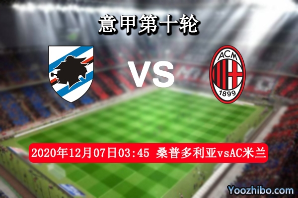 桑普多利亚vsAC米兰赛事前瞻分析：AC米兰锋线稳定定能凯旋而归