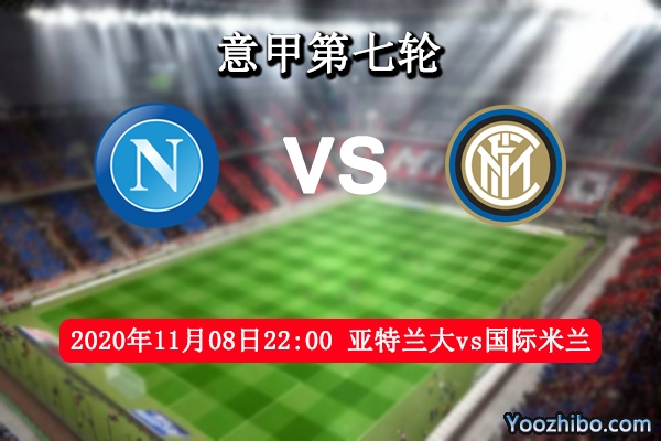 亚特兰大vs国际米兰赛事前瞻分析：亚特兰大气势如虹孔蒂有何灵丹妙药