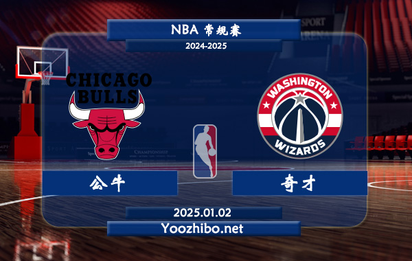 01月02日 NBA常规赛 公牛vs奇才直播前瞻分析